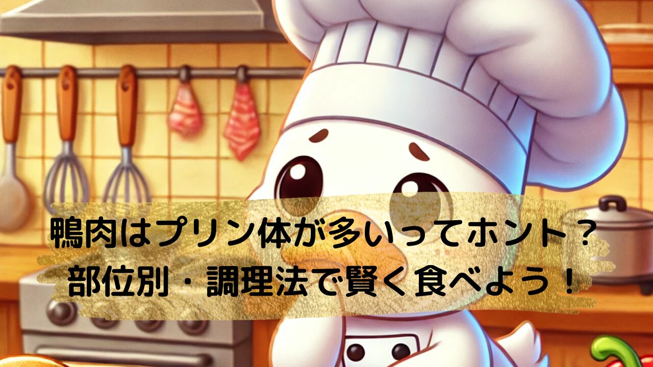 鴨肉はプリン体が多いってホント？カワイイ鴨のキャラが悩んでいる