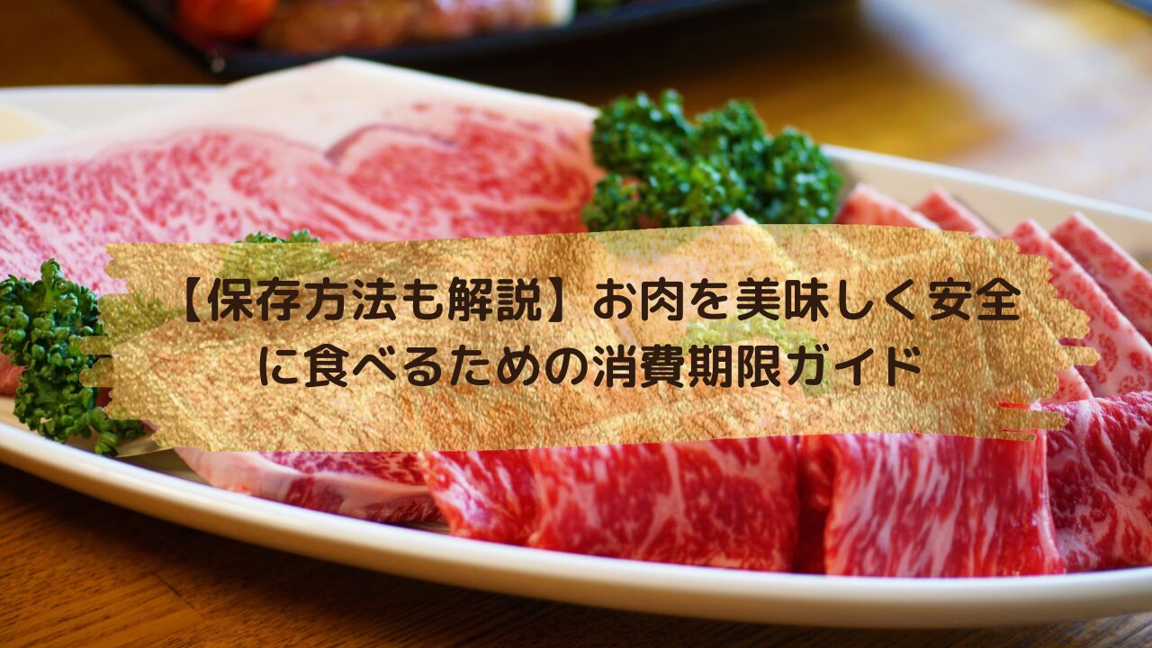 【保存方法も解説】お肉を美味しく安全に食べるための消費期限ガイド