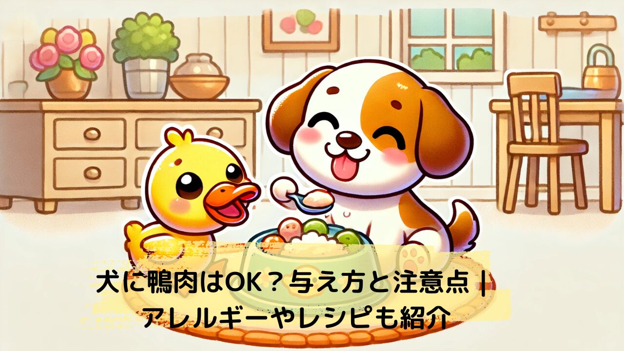 犬が嬉しそうにご飯を食べているのを鴨が微笑ましく見ている