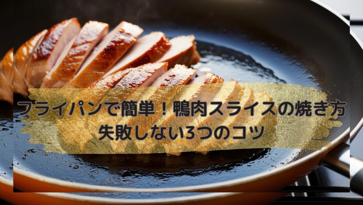 鴨肉スライスをフライパンで焼いている
