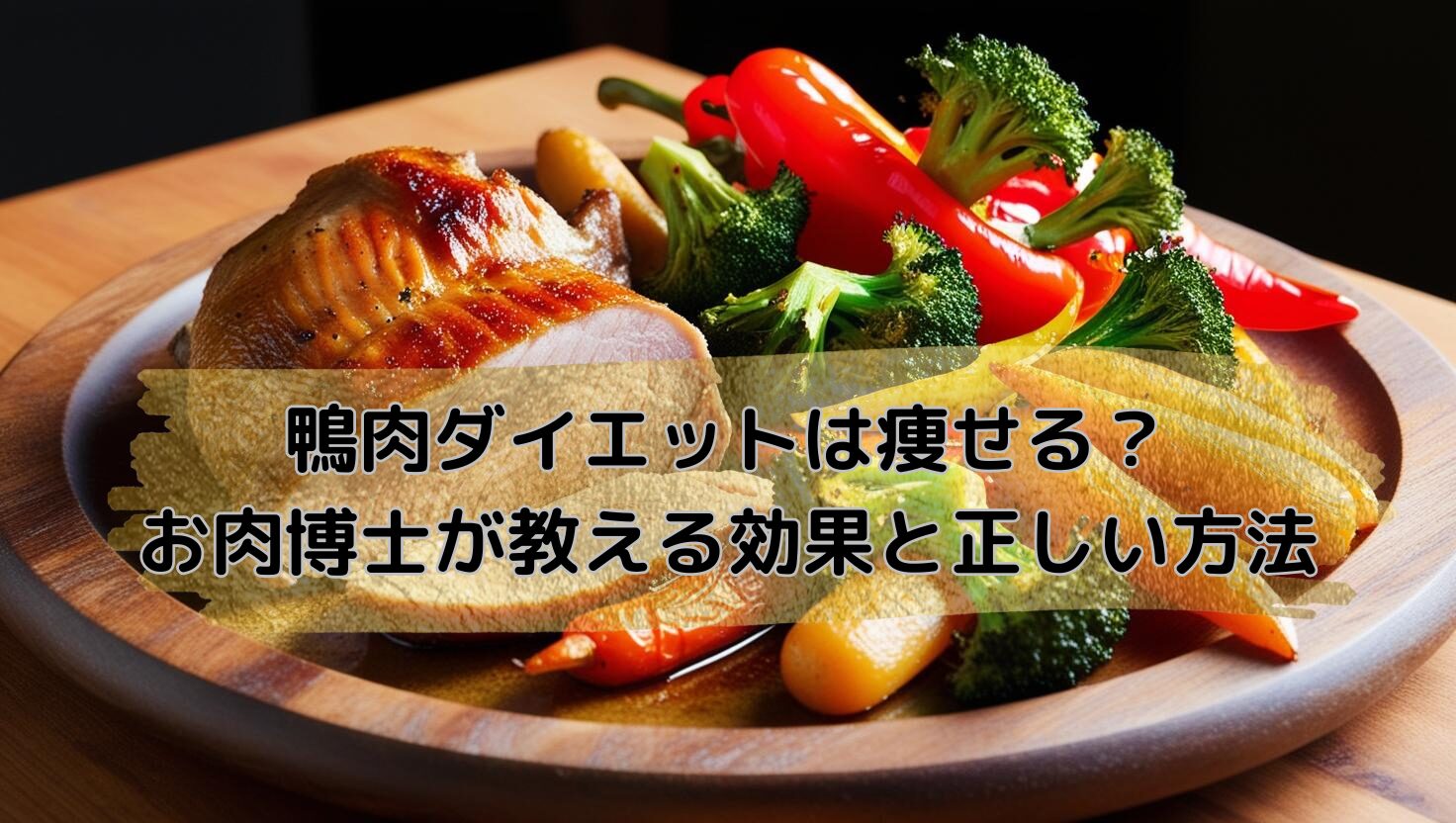 健康的な鴨肉料理