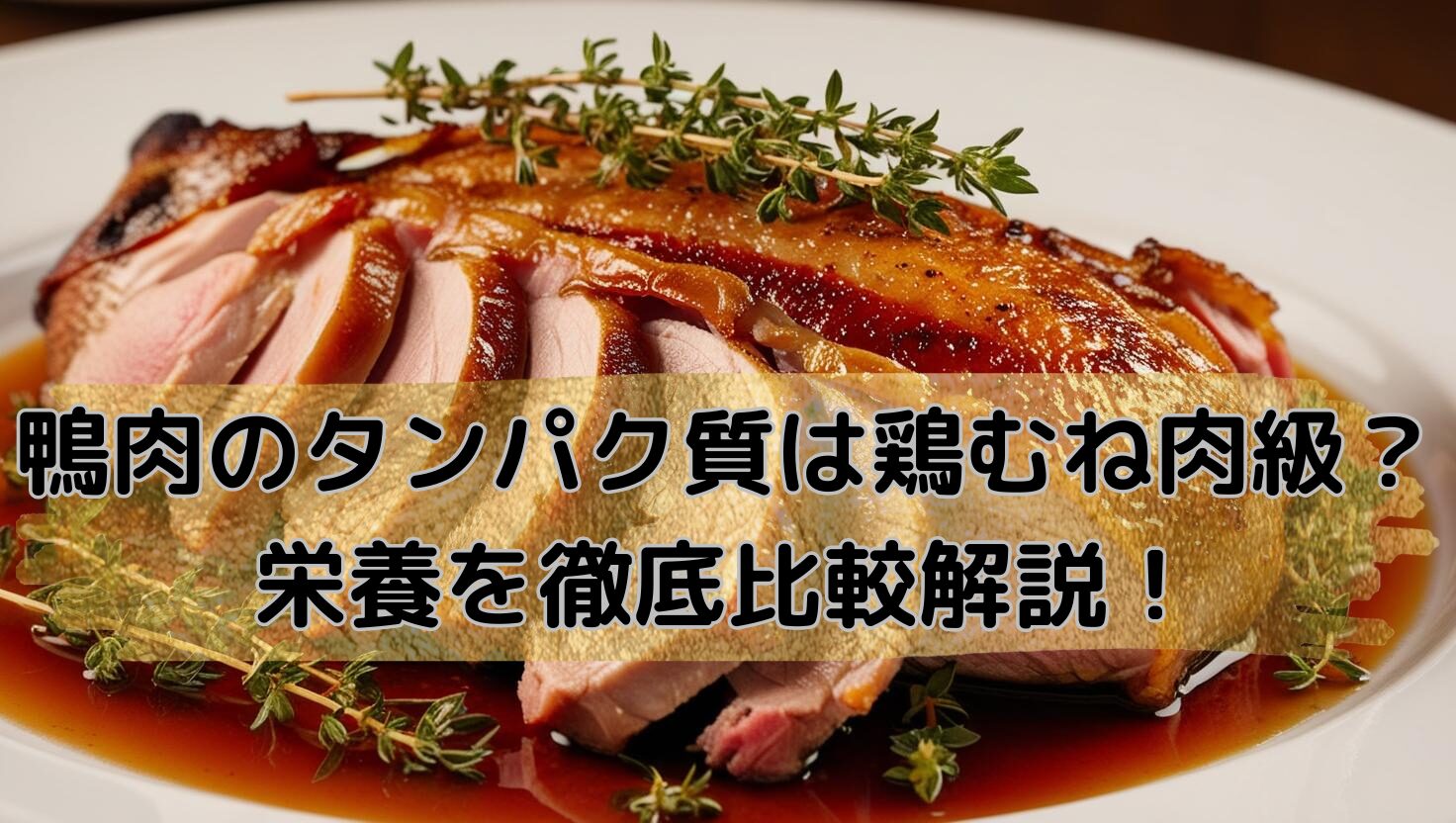 鴨むね肉のロースト