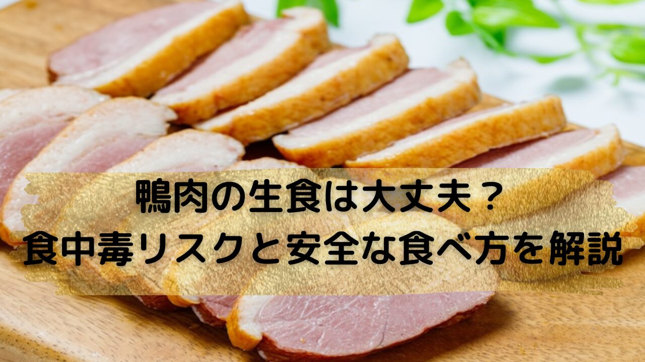 鴨肉スモーク